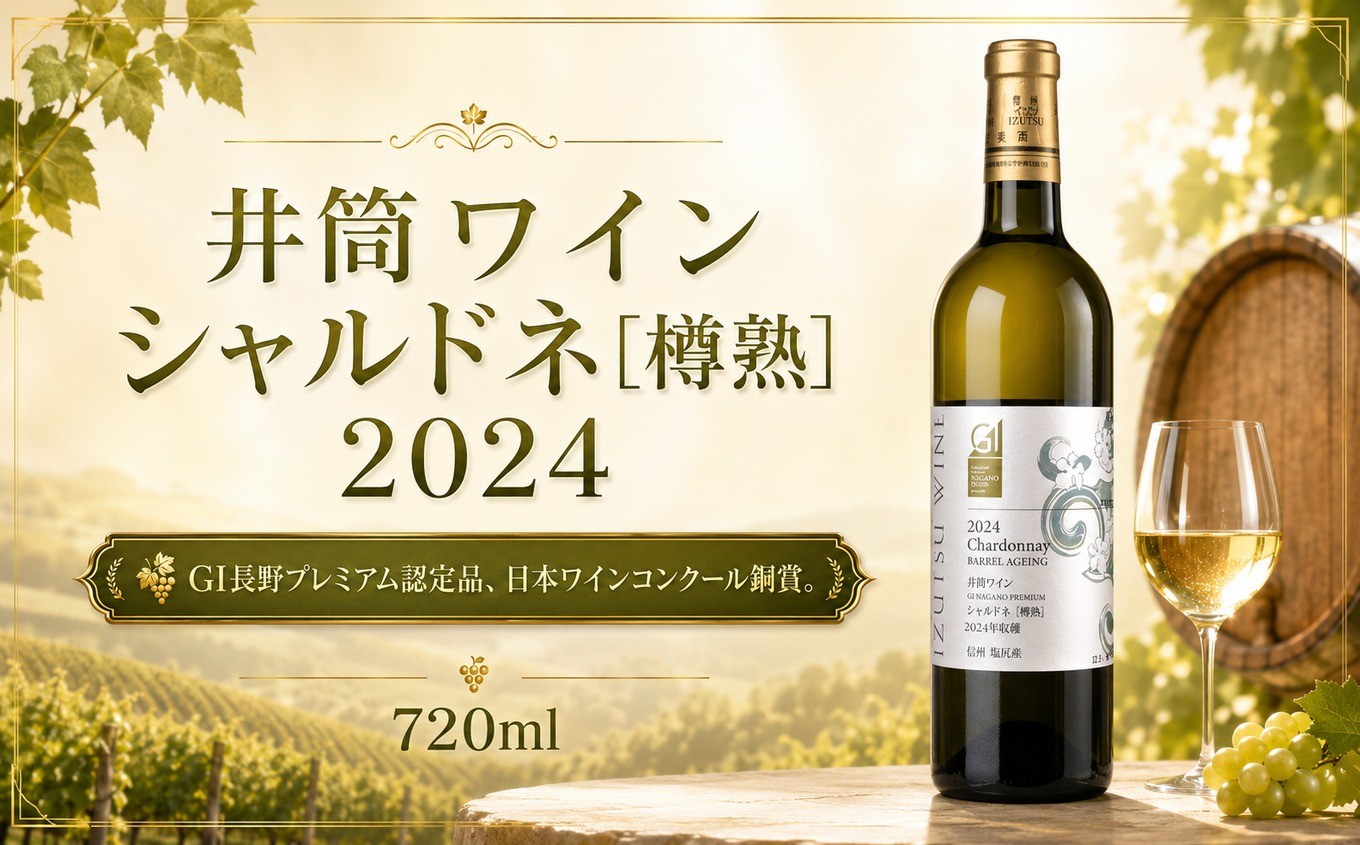 
                  ≪チョイス限定≫ 井筒ワイン シャルドネ [樽熟] 2024 ≪銅賞ワイン≫ ｜ ワイン わいん 井筒ワイン 白 白ワイン 辛口 お酒 おさけ 酒 さけ シャルドネ 樽塾 銅賞 銅賞受賞 銅賞ワイン 塩尻市 長野県 信州
                