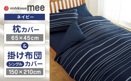 【ネイビー】西川の枕カバー & シングル掛けふとんカバー セット（mee218790913）（mee218790137）【西川 株式会社】 [ZDL035-1]