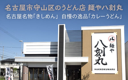 【麺や八刻丸】 きしめん カレーうどん 6食セット 多治見市 / つむぎ きしめん カレー [TEF005]