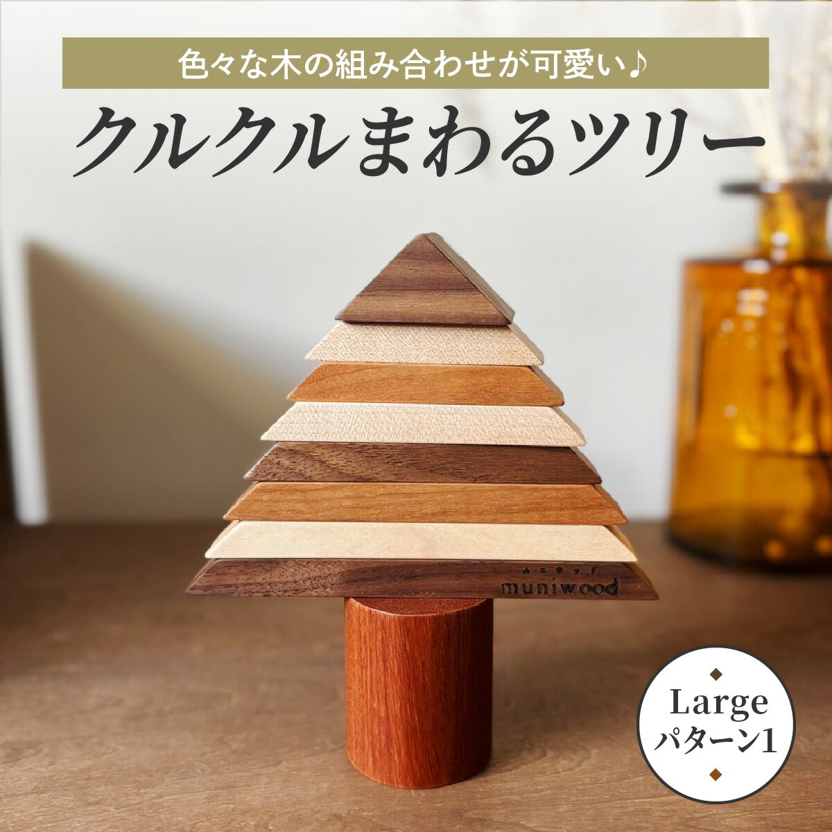 【ふるさと納税】色々な木の組み合わせが可愛い♪ クルクルまわるツリー (Large／パターン1)｜クリスマスツリー インテリア 日用品 ホビー イベント 雑貨 天然木 [0221]