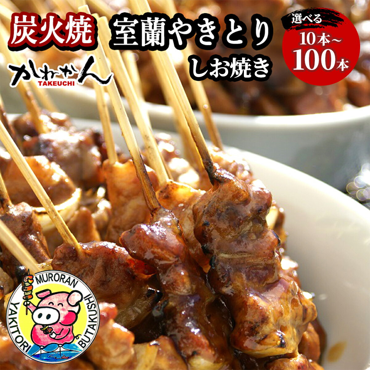 【ふるさと納税】室蘭やきとり しお焼き 10～100本 選べる容量と回数 焼き鳥 【ふるさと納税 人気 おすすめ ランキング 定期便 室蘭 やきとり しお焼き 焼き鳥 串焼き 鶏肉 豚肉 肩ロース 肉 塩 串 おつまみ 酒 セット 大容量 詰合せ 北海道 室蘭市 送料無料】