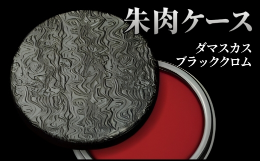 朱肉ケース　ダマスカス　ブラッククロム [No.232] ／ プレイズ加工 樹脂 繊細 おしゃれ 岐阜県