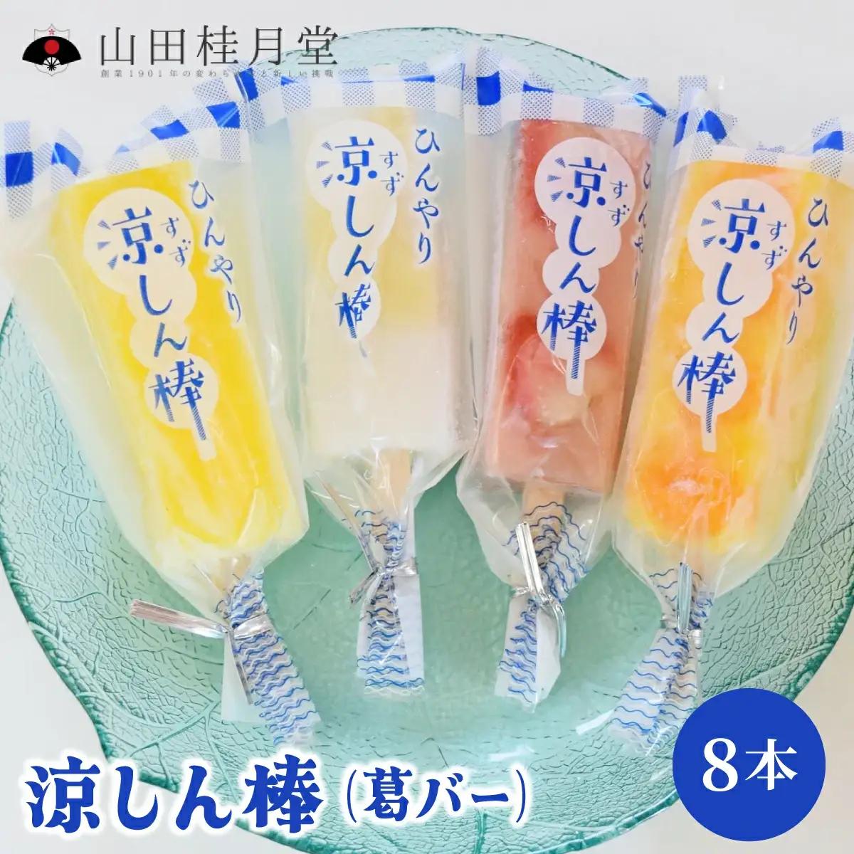涼しん棒（葛バー）8本セット　45P5602