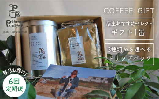 【新鮮なコーヒー豆】 【 全6回 定期便 】 [ COFFEE GIFT ] 店主 セレクト の おすすめ ギフト缶 ＋ 3種 から選べる ドリップパック 5袋 糸島市 / Petani coffee [ALC017-1]