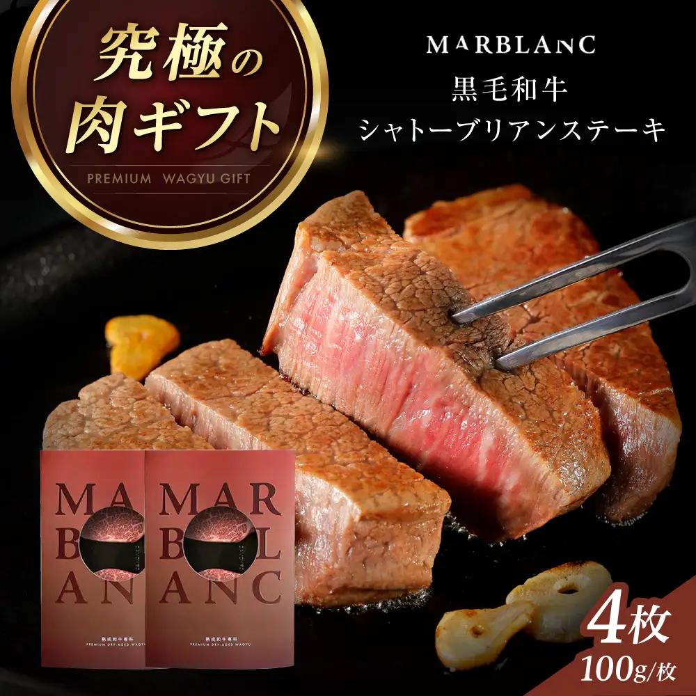 熟成肉 シャトーブリアン 400g[AOAS030] シャトーブリアン