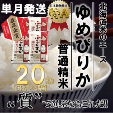 【令和6年産先行受付】北海道深川産ゆめぴりか20kg(5kg×4袋)(普通精米)