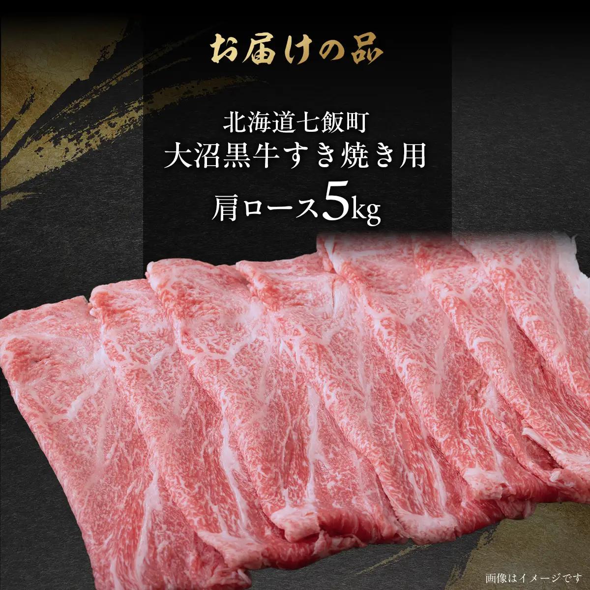 【北海道ブランド牛】大沼黒牛すき焼き（肩ロース5kg） NAM024