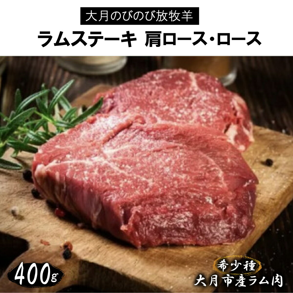 【ふるさと納税】大月のびのび放牧羊【ラムステーキ】400g(肩ロース200g ロース200g)