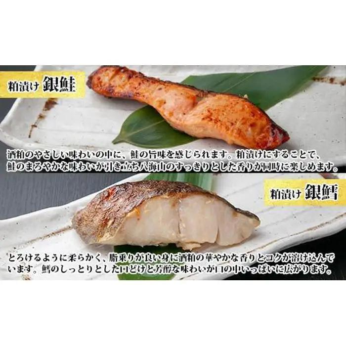 ５.漬け魚 銀鮭 銀鱈 切り身 西京漬け 八海山 粕漬け 4種 計8切れ | 鮭
