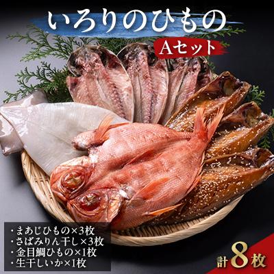 ふるさと納税 伊東市 いろりのひもの Aセット