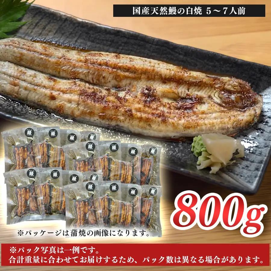希少 天然 鰻 白焼き 約5-7人前 800g 国産 四万十川 うなぎ ウナギ  白焼 ウナギ白焼 鰻白焼き うな重 備長炭 炭火 炭火焼き 冷凍 湯せん 小分け 贈答 お取り寄せ ギフトご褒美 簡単