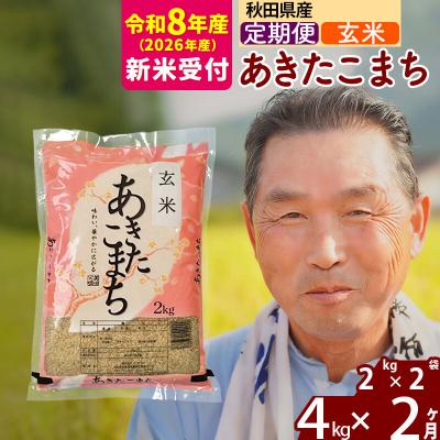 ふるさと納税 北秋田市 R8産 新米受付 《定期便2ヶ月》秋田県産あきたこまち4kg【玄米】|oomr-20202s