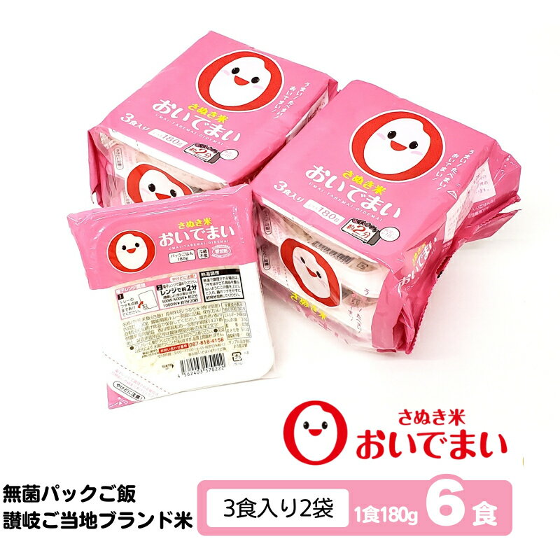 【ふるさと納税】パックご飯 おいでまい 香川県産 180g 6個 セット 讃岐 無菌パック パックライス 包装米飯 白飯 うるち米 お米 ご当地ブランド米 小分け 個包装 電子レンジ 温めるだけ 非常食 備蓄 保存食 常温保存 お手軽 おかず お取り寄せ 香川県 観音寺市
