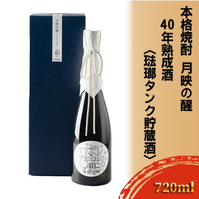 【ふるさと納税】本格焼酎「月映の醒」40年熟成酒＜琺瑯タンク貯蔵酒＞ お酒 アルコール 本格麦焼酎 麦焼酎 国産大麦 ゆっくり発酵 希少 長期熟成 やわらか 口あたり 上品な香り 濃縮 麦本来の味わい 晩酌 家飲み 宅飲み