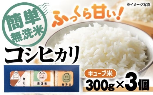 【令和7年産新米】コシヒカリ 無洗米 キューブ 2合[300g×3個] 長浜市/阿辻農園[AQAW008] 無洗米 真空パック コシヒカリ こしひかり 米 お米 小分け 魚のゆりかご水田 長浜市産 こめ 玄米 白米 精米 お米 新米 食品 ふるさと納税 国産 炊きたて 米ギフト もちもち ブランド米  食卓 美味しい 産地直送 節約 人気