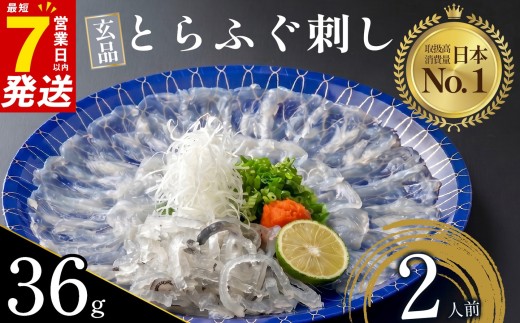 7営業日以内発送 ふぐ 刺身 2人前 冷凍 真空 解凍するだけ お手軽 とらふぐ てっさ 国産 フグ刺し 刺し身 河豚 高級 hugu HUGU fugu FUGU 鮮魚 魚 魚介 torafugu torahugu 新鮮 湯引き 家庭用 プレゼント 鍋 大阪府 松原市 限定 下関 に並ぶ 玄品ふぐ ふるさと納税ふぐ 2人前 冬 旬