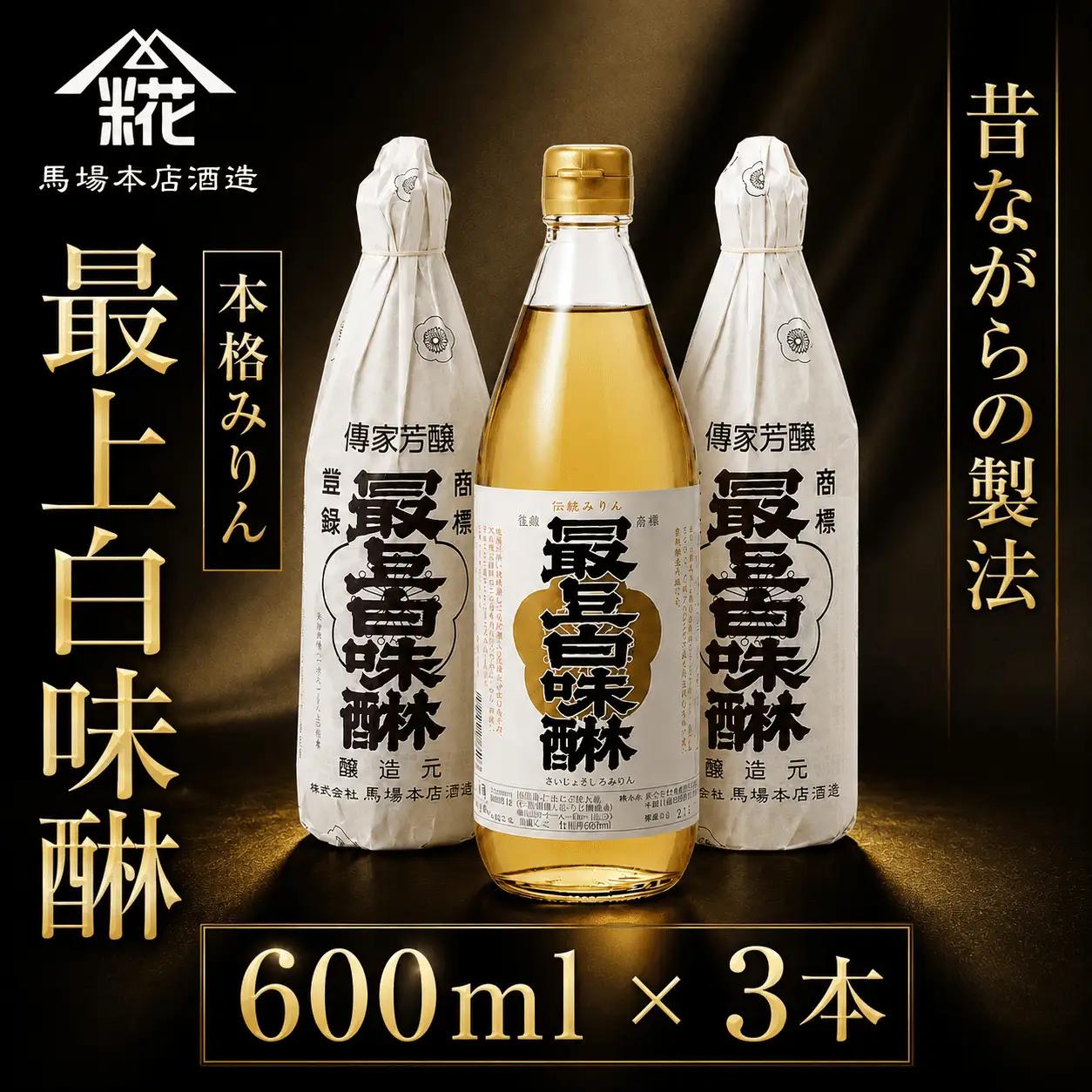 最上白味醂 600ml 3本 セット みりん 馬場本店酒造 調味料 BHS001 