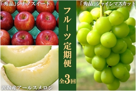 【2025年8月～11月発送分先行受付】【定期便3回】山形旬の果物3選（メロン/ぶどう/りんご）_H188(R7)