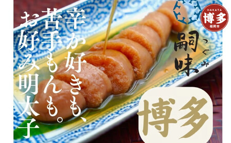 博多　嗣味　お好み明太子　350g