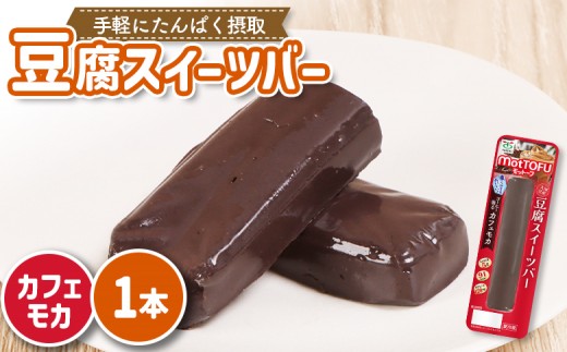 
                  【たんぱく質】なめらか豆腐バー「モットーフ」カフェモカ×１本 | 健康 豆腐バー なめらか たんぱく 植物性タンパク質 タンパク質 植物性たんぱく質 手軽 お手軽 朝ごはん おやつ 間食 ヘルシー お取り寄せ 宮城県 白石市 白石【53004】
                