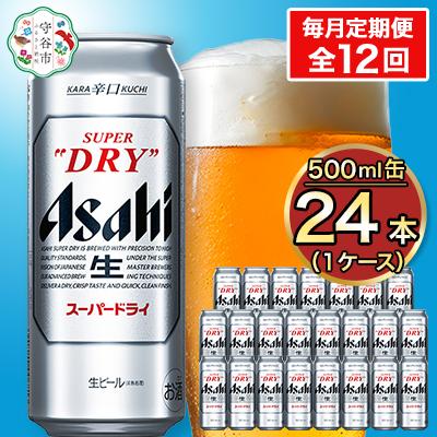 ふるさと納税 守谷市 【毎月定期便】アサヒスーパードライ 500ml×24本(1ケース)全12回