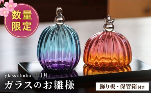 《ひな祭りに間に合う》ガラスのお雛様（グラデーションモールド） / ひな人形 お雛様 雛人形  初節句 コンパクト おしゃれ  おひな様 ガラスアート インテリア ひな祭り ガラス作家 ガラス工芸 桃の節句 おひなさま プレゼント ひな人形 / 御嵩町 / glass studio 三日月 [AVBF002]