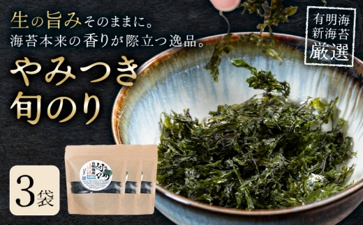 やみつき旬のり 約12g 3袋 山下鹿造商店《30日以内に出荷予定(土日祝除く)》熊本県 荒尾市 有明 有明海 のり 焼きのり 海苔 焼き海苔