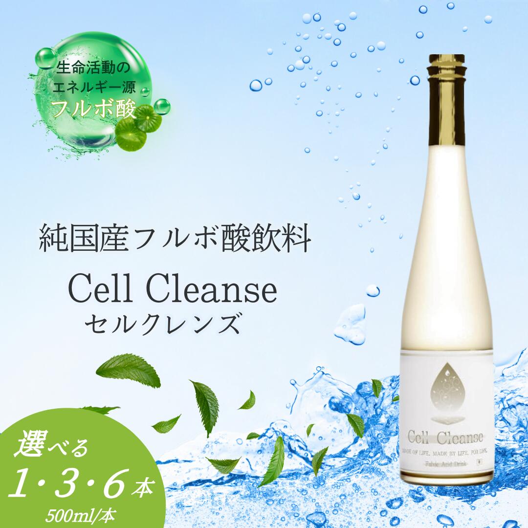 【ふるさと納税】Cell Cleanse(セルクレンズ）フルボ酸 500ml 選べる本数 1本 / 3本 / 6本 天然植物性マルチミネラル&ケイ素 丸栄 【0048-0001SV00-01】