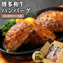 【ふるさと納税】博多和牛 たっぷり ハンバーグ 140g×10個入り 計1.4kg ジャポネソース付き【伊豆丸商店】_HA0235 送料無料正真正銘の「和牛（黒毛和牛）」 3Dフリーザーで急速冷凍で「新鮮さ」と「美味しさ」はそのまま