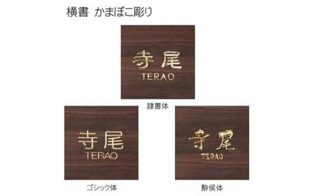 黒檀かまぼこ彫り表札 正方形 (1枚・18cm×18cm×3cm) ふるさと納税 福知山市 表札 黒檀 木彫り かまぼこ彫り 布袋彫り 木工 木製品 オーダーメイド 【fc-ZG067】【天法株式会社