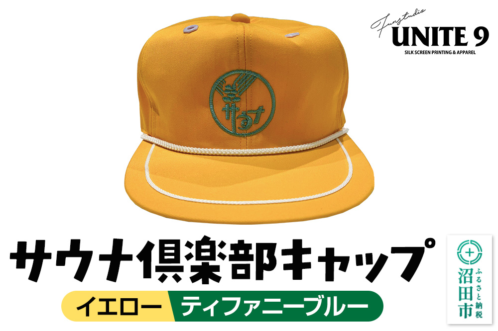 サウナ倶楽部キャップ イエロー×ティファニーブルー刺繍 FUN工房UNITE9