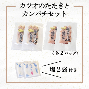 【急速冷凍】 鮮度抜群！かつおのタタキとカンパチ 各2セットと塩2袋 NS027 かつお カツオ 鰹 勘八 環八 かんぱち カンパチ 塩 海鮮 魚介 瞬間 冷凍 高知県 須崎市