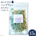 【ふるさと納税】ハーブティー ホルモンバランス ティー 15g×1袋 [Agua de Hierba 宮崎県 日向市 452060462] ハーブ 茶 簡易包装 お茶 保存袋