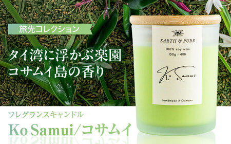 キャンドル フレグランスキャンドル 『コサムイ』  BCDJ004 インテリア