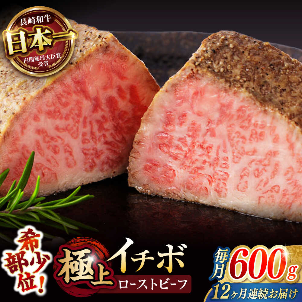 【ふるさと納税】《レビューキャンペーン実施中》【12回定期便】【とろける食感！】長崎和牛 A5 希少部位イチボのローストビーフ 600g(200g×3) / 牛肉 国産 ろーすとびーふ ブロック いちぼ / 諫早市 / 野中精肉店[AHCW144]
