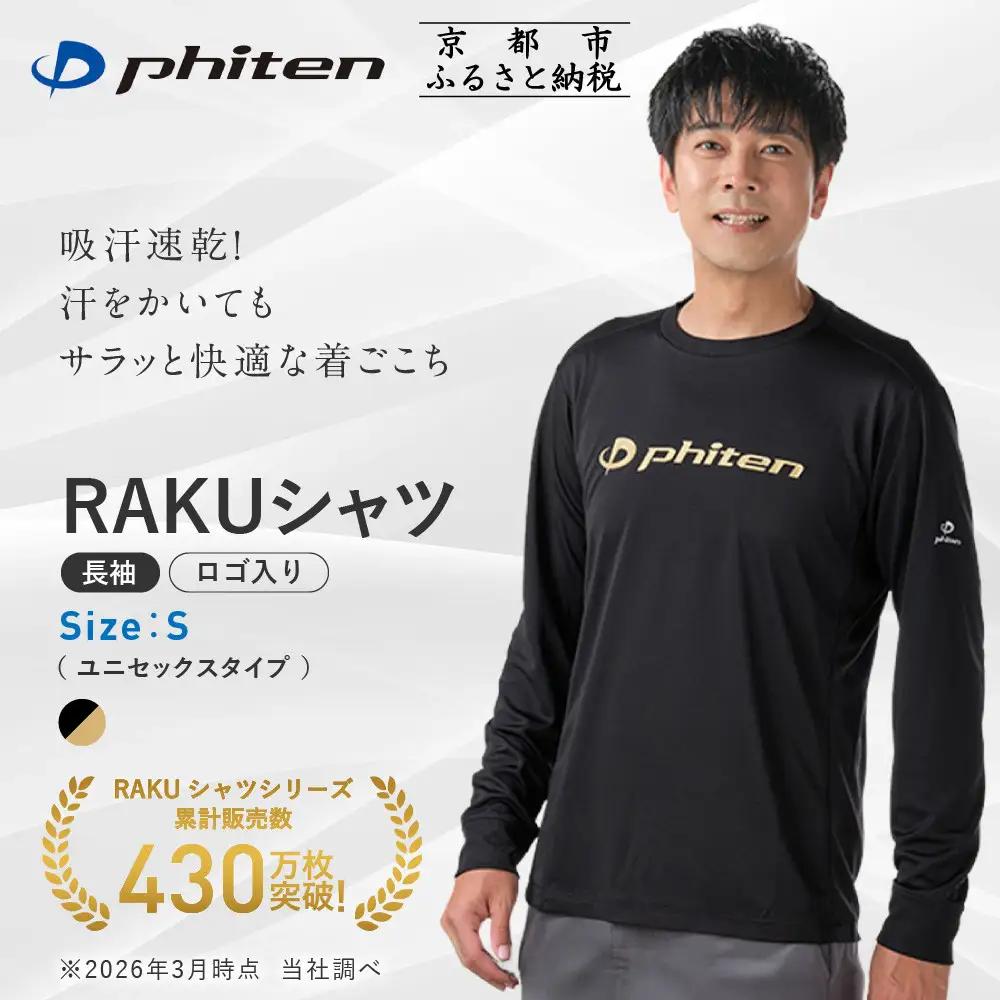 【ファイテン】RAKUシャツ長袖(ロゴ入り)ブラック/ゴールド＜Sサイズ＞｜京都 人気ブランド シャツ