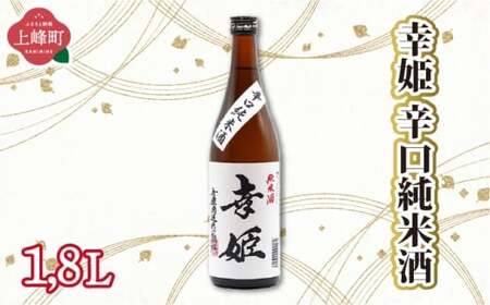 幸姫辛口純米酒 1.8L