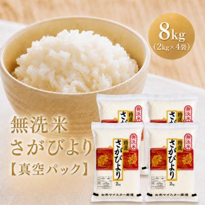 ふるさと納税 江北町 令和7年産【無洗米】さがびより2kg×4袋(真空パック)