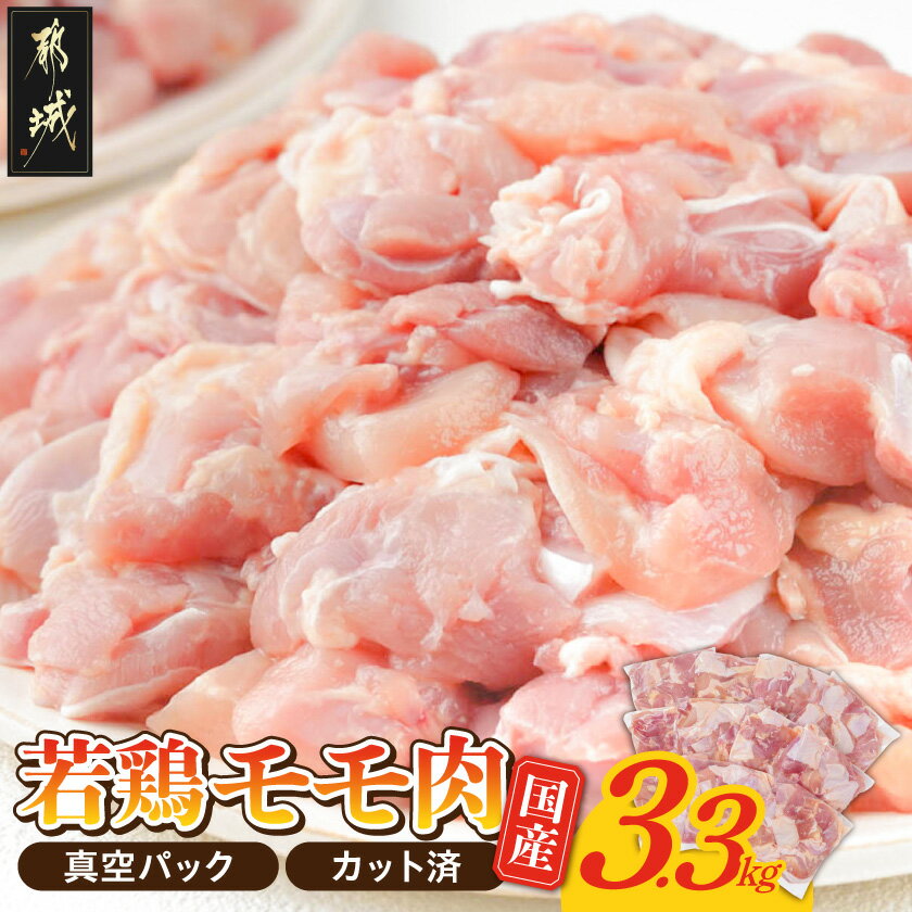 【ふるさと納税】国産若鶏モモ肉☆調理しやすいサイズにカット済み！3.3kg(真空パック) - 鶏肉 もも 切り身 300g×11袋 真空包装 カット済み 肉 鶏 国産 時短料理 からあげ 旨味 チキン カレー 大容量 送料無料 11-3607 【宮崎県都城市は2年連続ふるさと納税日本一！】