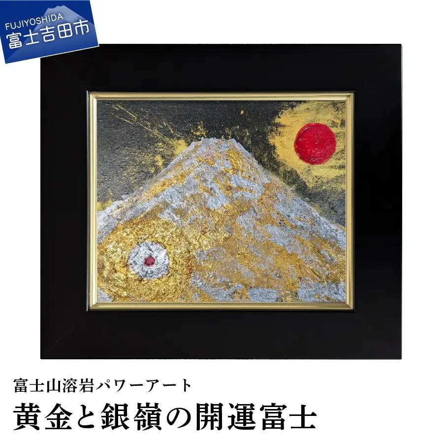 絵画 富士山溶岩パワーアート「黄金と銀嶺の開運富士」 絵画