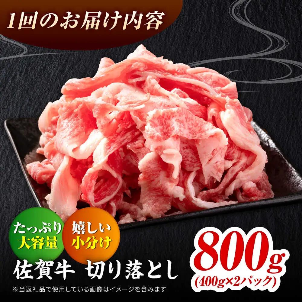 【全12回定期便】佐賀牛切り落とし800g 黒毛和牛 きりおとし[FAY063]