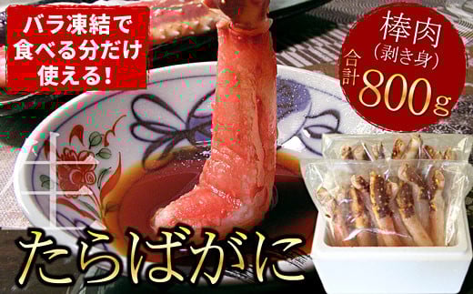 F-07014【12/21まで年内配送】 生たらばがに棒肉剥き身800g(400g×2P)