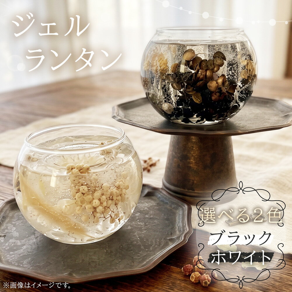 【ふるさと納税】 ハンドメイド ジェルランタン 【ホワイト/ブラック】 ／ ジェルランタン ボタニカル ハンドメイド 植物 ジェルワックス 透明感 花々 フラワーインテリア キャンドルホルダー ティーライトキャンドル LEDキャンドル インテリア 送料無料 埼玉県 No.243