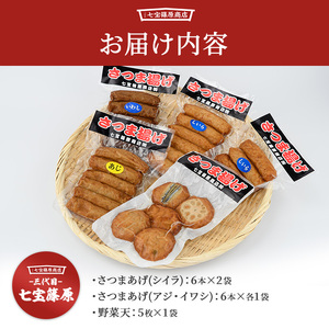 さつま揚げ 本場鹿児島 真空さつまあげ詰合せ5袋29本 七宝篠原商店 IB036-001 さつま揚げ さつま揚げ 
