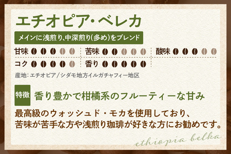 【スペシャリティ珈琲豆】エチオピア・ベレカ+Plusブレンド珈琲