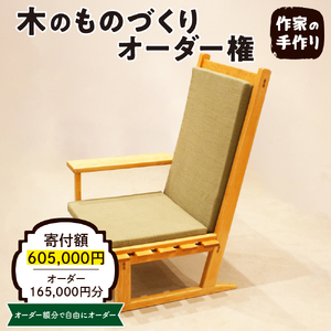 木のものづくりオーダー権#50 ものづくり オーダー 家具 木製 