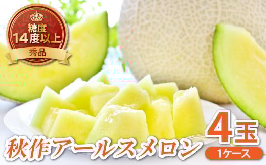 アールスメロン　秀品　1c/s（4玉）【秋作】【先行予約 メロン 4玉 期間限定 季節限定 早期予約 果物 くだもの フルーツ アールスメロン めろん 秀品 1ケース 糖度14度以上 秋作 青肉 10月上旬～10月下旬発送】