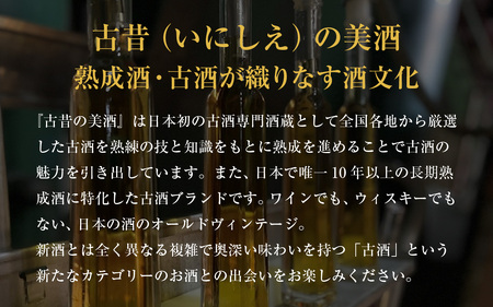 古昔の美酒　北の庄 [B-192001] / 長期熟成 日本酒 送料無料 お酒 日本酒 純米酒 芳醇 香り 和食 酒蔵 人気 おすすめ 酒 お酒