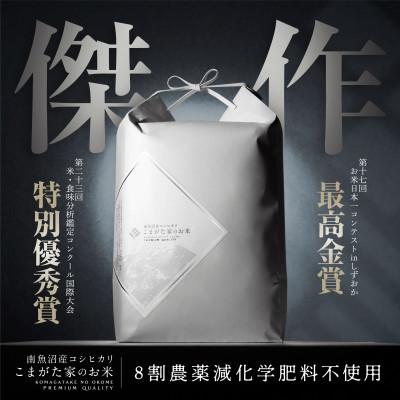 ふるさと納税 南魚沼市 【R8年産新米予約】5kg 最高金賞受賞　 数量限定南魚沼産コシヒカリ「こまがた家のお米」