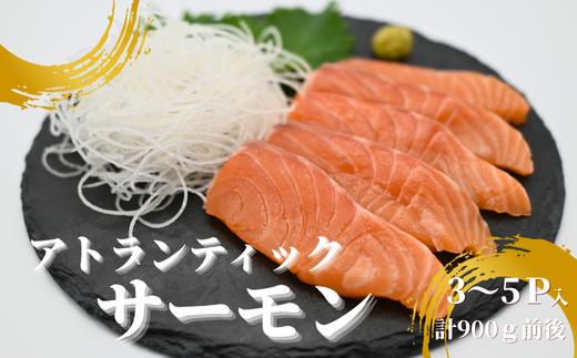 A-81023【年内配送可】 生食可アトランティックサーモン3～5P(計900g前後)